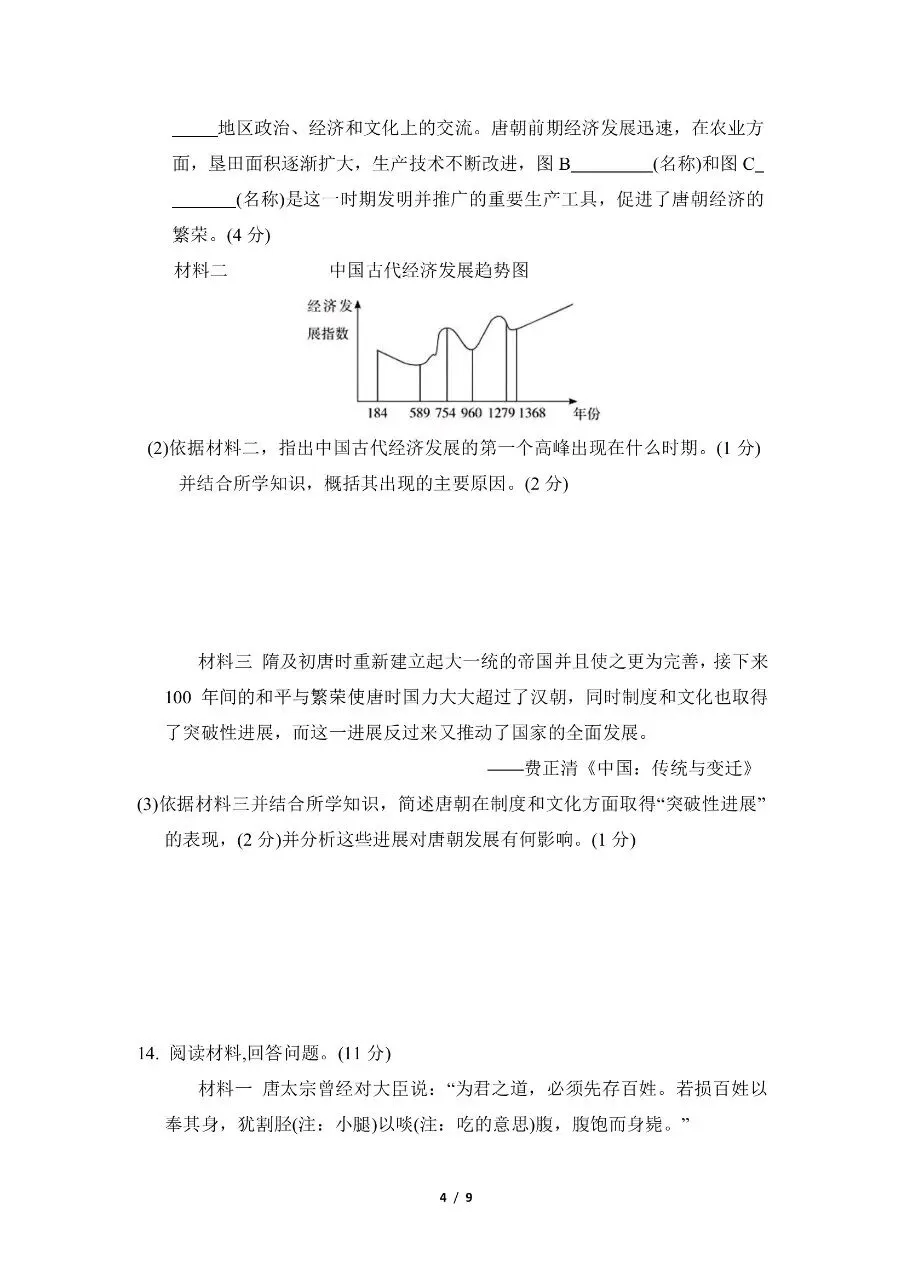 七年级下册历史|期中考试模拟卷(含答案)(高清下载打印) 第4张