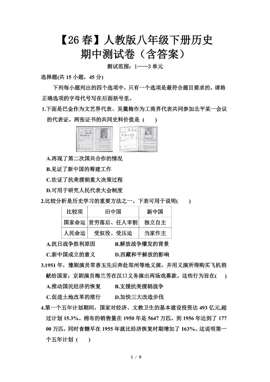 八年级下册历史|期中考试模拟卷(含答案)(高清下载打印) 第1张