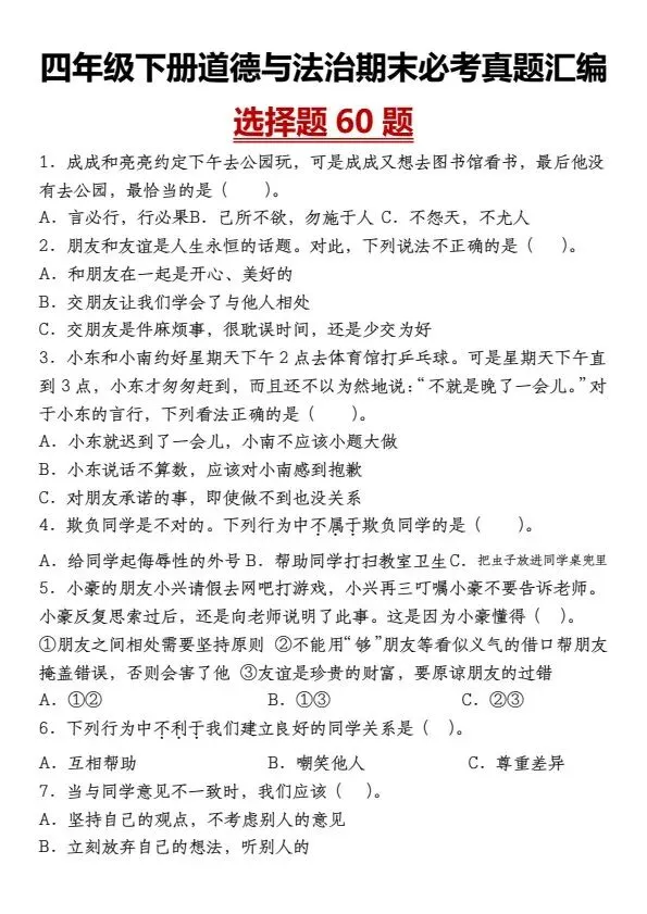 四年级下册道德与法治期末必考真题汇编(完整电子版可打印) 第2张
