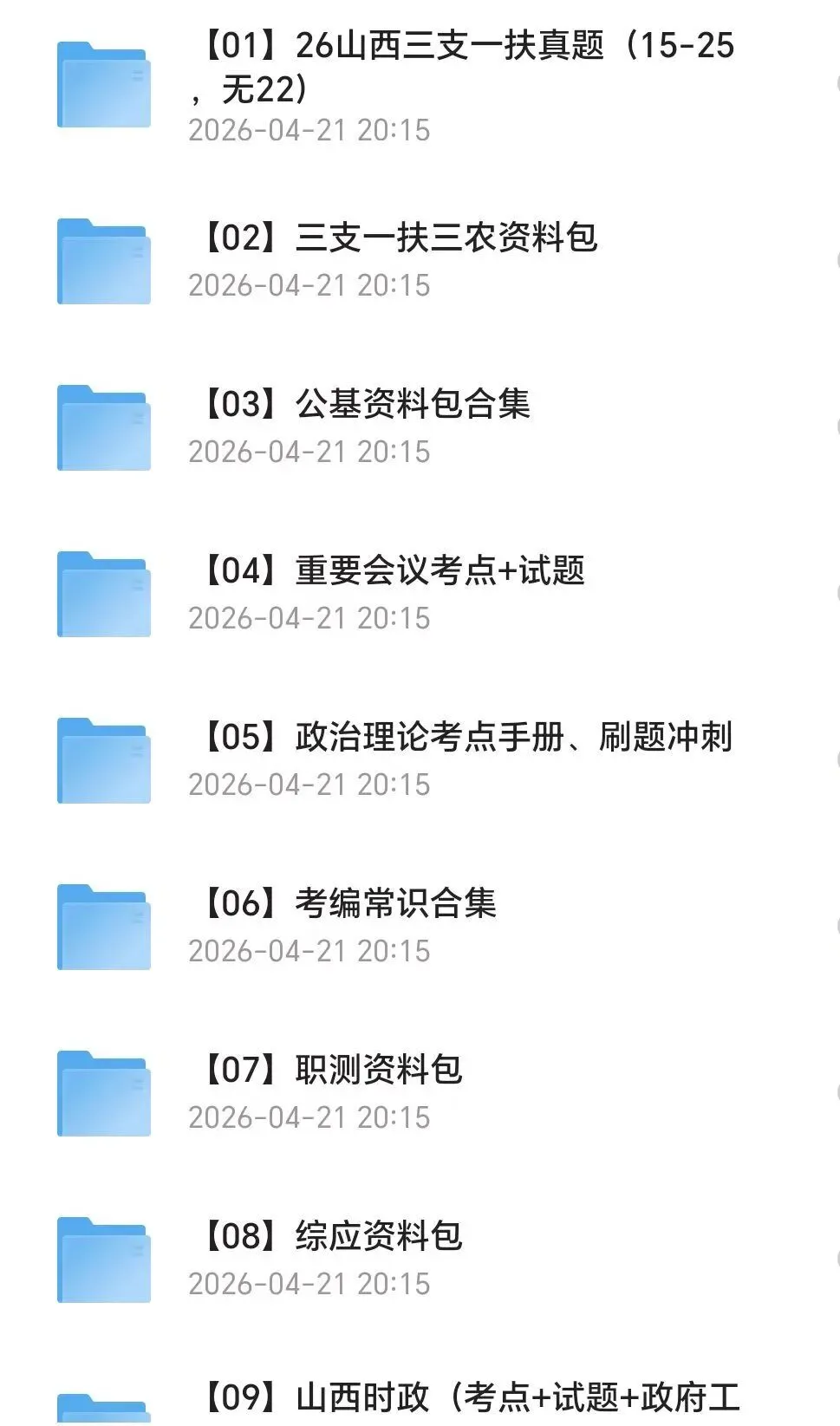 【三支一扶】2025年山西三支一扶考试真题试卷及答案含历年复习资料 第2张