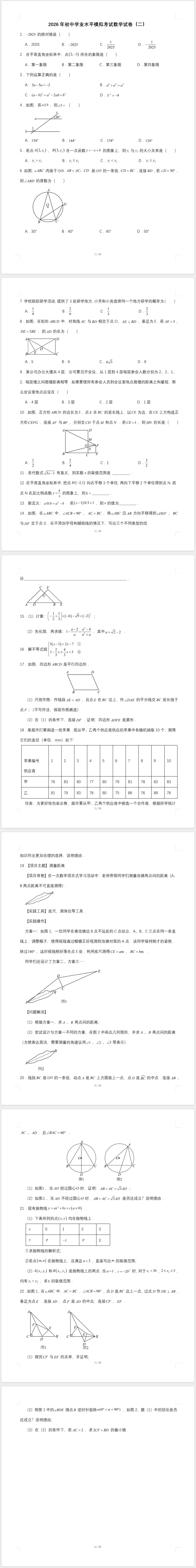 2026年初中学业水平模拟考试数学试卷(二)及答案 第1张
