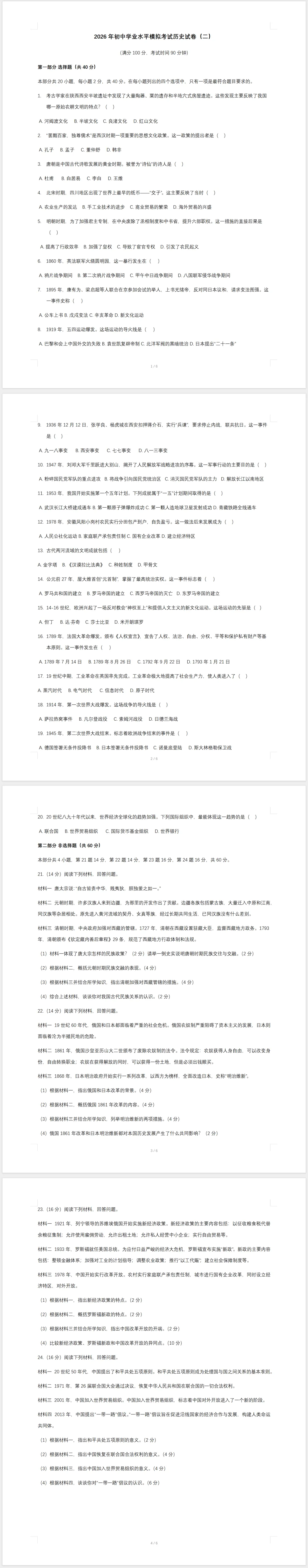 2026年初中学业水平模拟考试历史试卷(二)及答案 第1张
