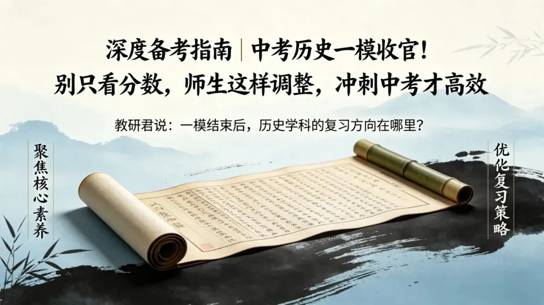 深度备考指南 | 中考历史一模收官!别只看分数,师生这样调整,冲刺才高效 第1张
