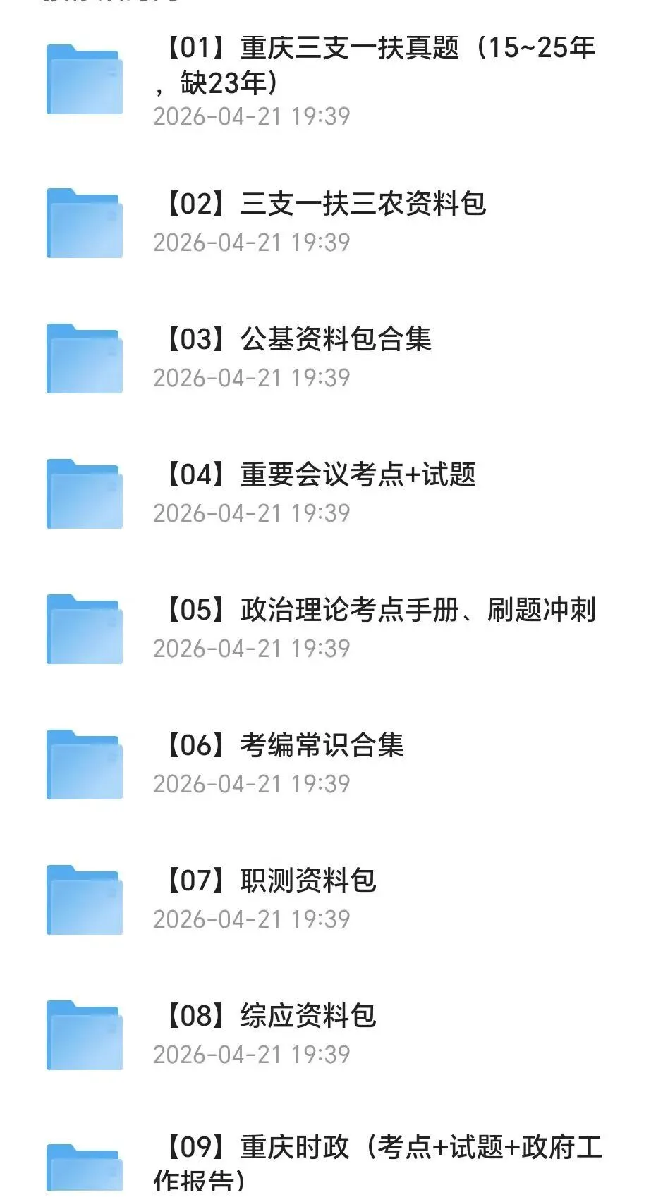 【三支一扶】2025年重庆三支一扶考试真题试卷及答案含历年复习资料 第2张