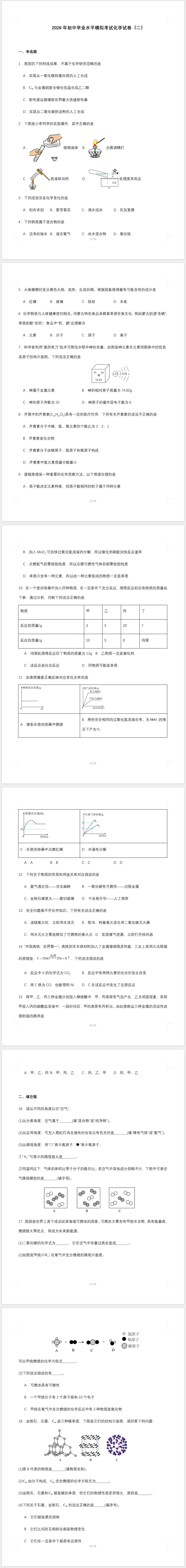 2026年初中学业水平模拟考试化学试卷(二)及答案 第1张