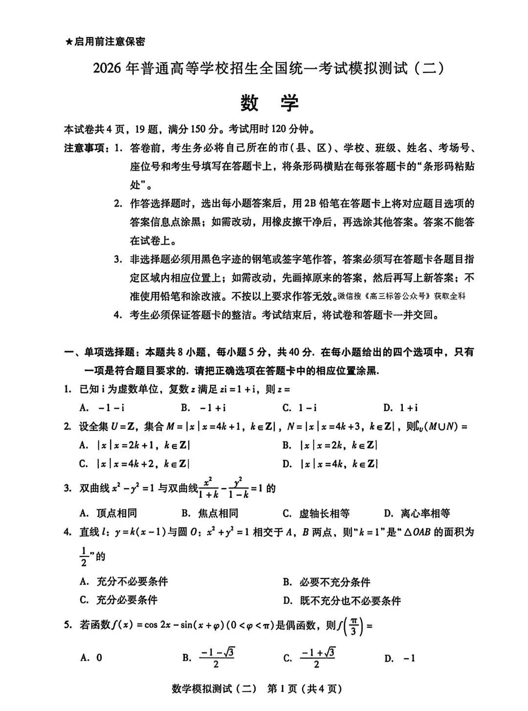 2026年普通高等学校招生全国统一考试模拟测试数学试卷+参考答案 第1张