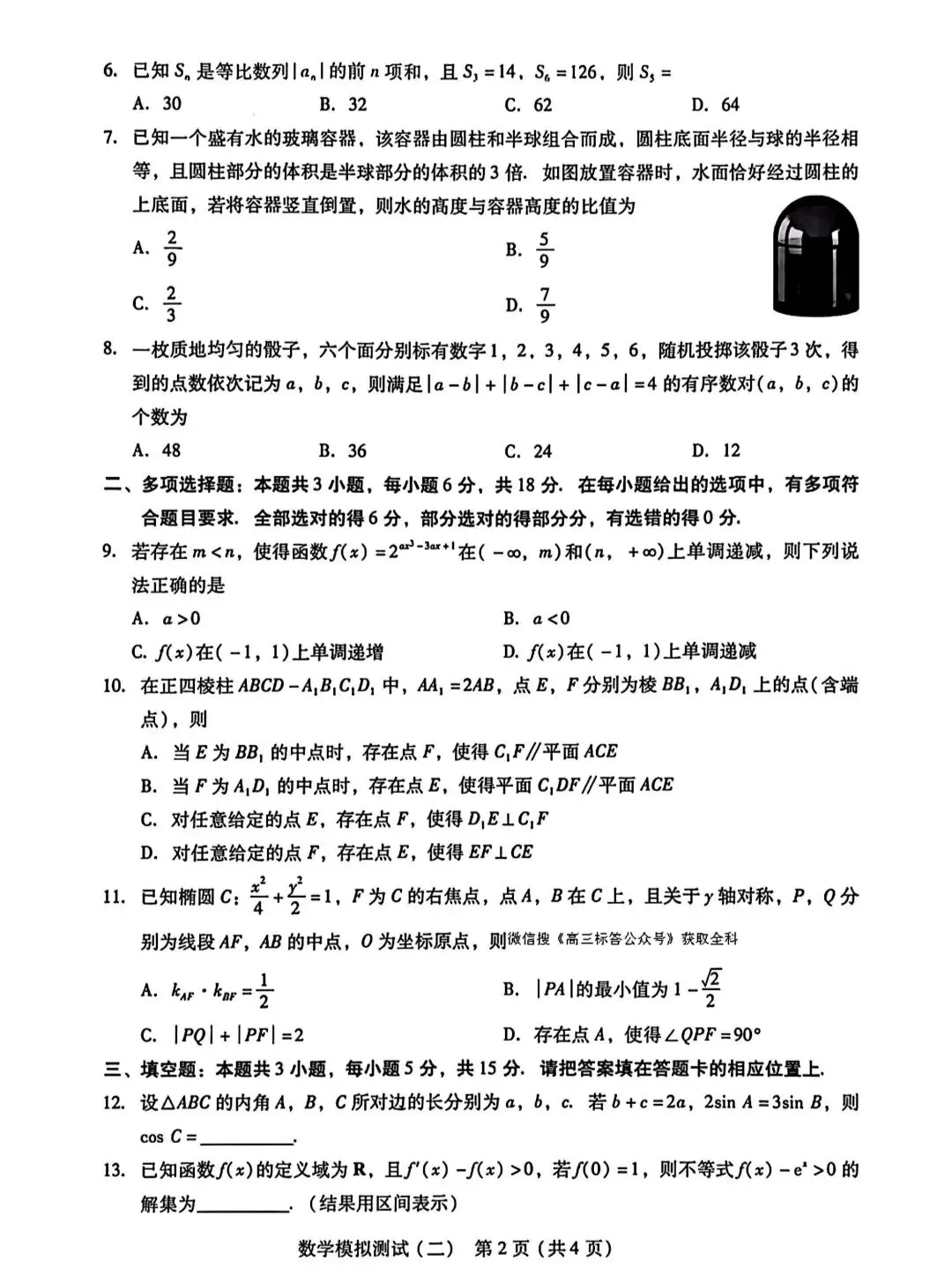 2026年普通高等学校招生全国统一考试模拟测试数学试卷+参考答案 第2张