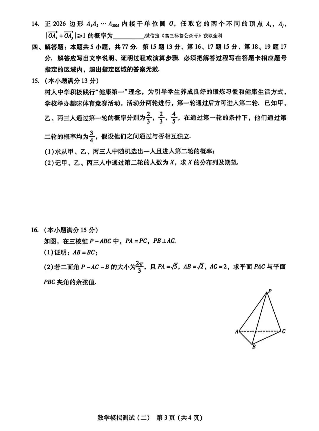 2026年普通高等学校招生全国统一考试模拟测试数学试卷+参考答案 第3张