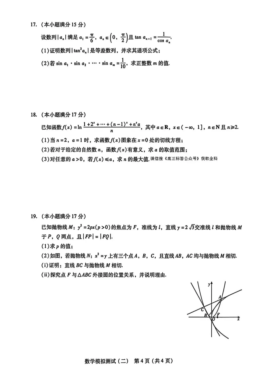2026年普通高等学校招生全国统一考试模拟测试数学试卷+参考答案 第4张