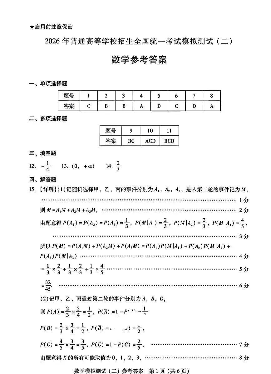 2026年普通高等学校招生全国统一考试模拟测试数学试卷+参考答案 第5张