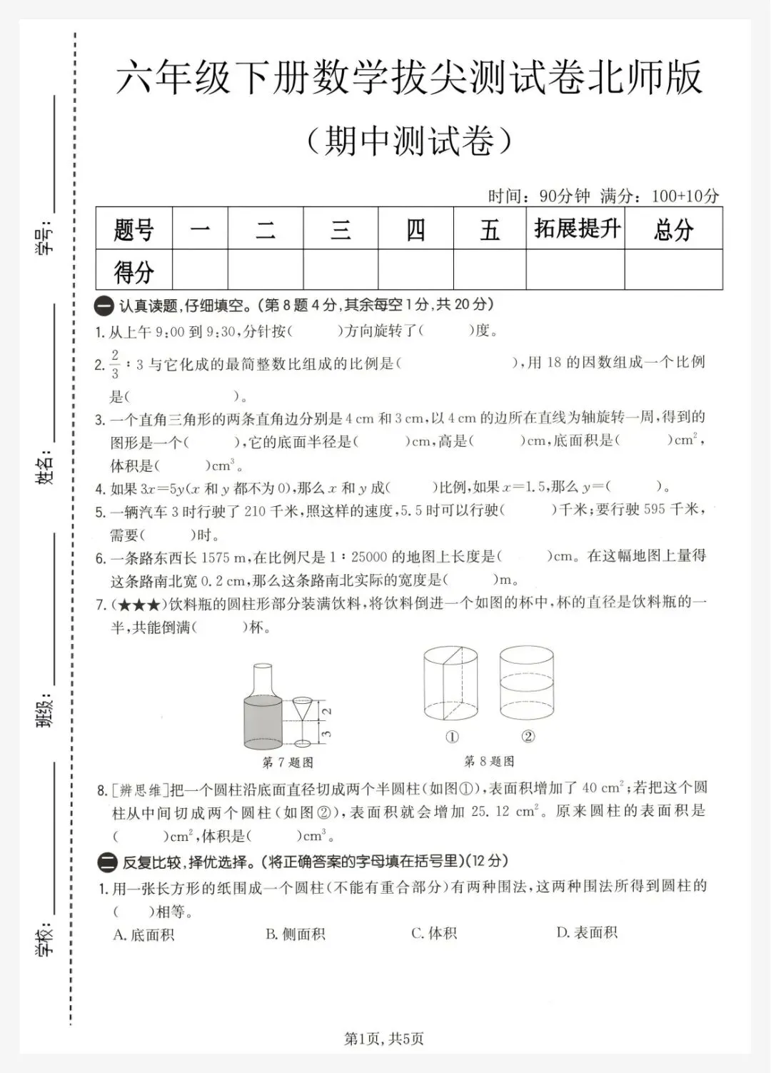 26春六年级下册北师大版数学《期中真题测试卷+单元拔尖测试卷》共8套(附答案)高清电子版可打印 第2张