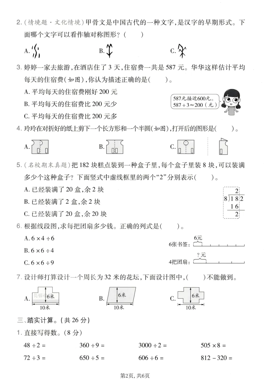 26春数学1-6年级数学《期中名校真题卷》人教版 , 电子版可下载打印 第3张