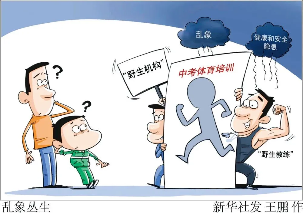 新华社深度调查:中考体育加试催生“焦虑产业链”,谁在收割家长“钱包”? 第2张