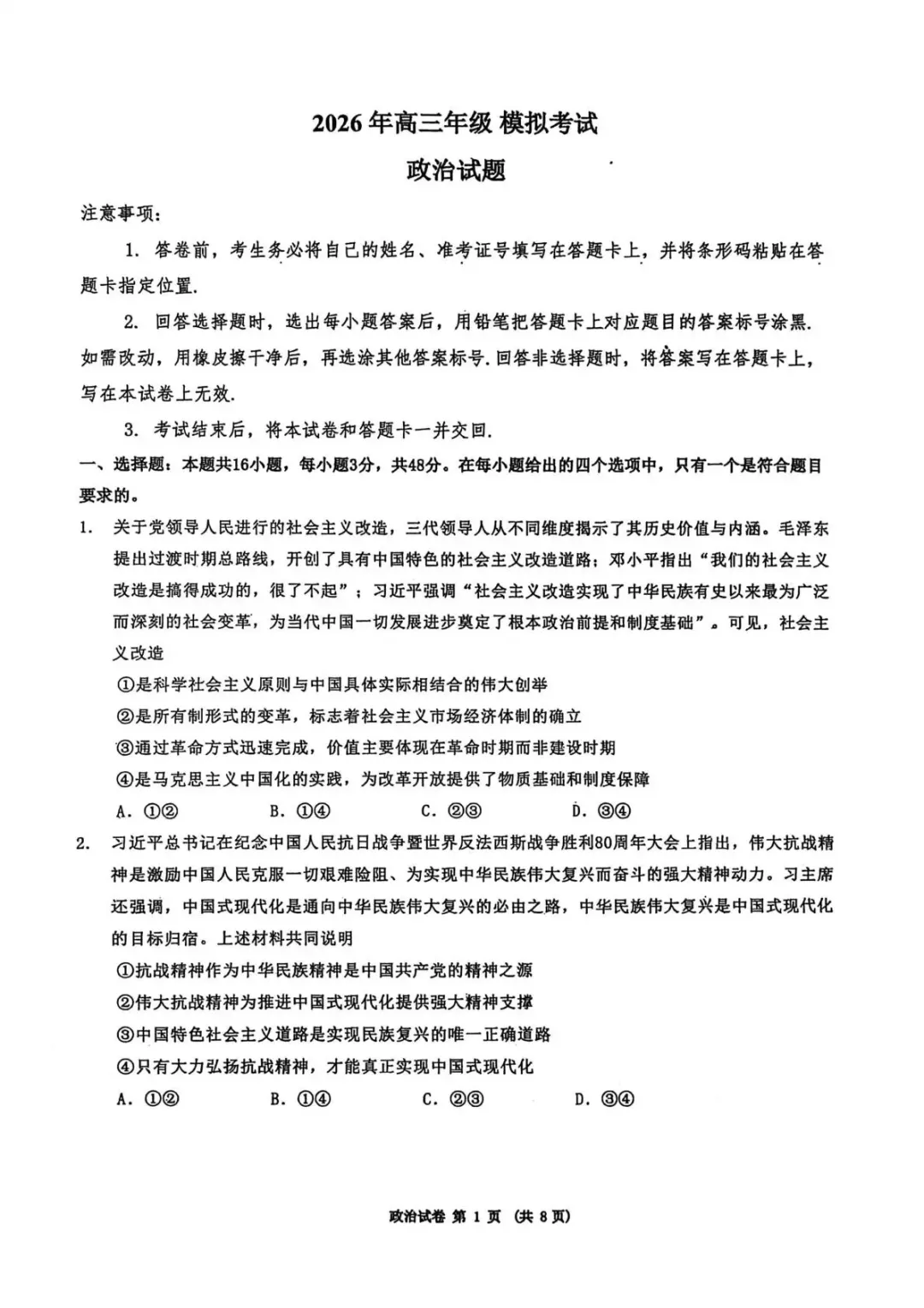 【东北三省三校2026届高三下学期第二次模拟考试 政治 第2张