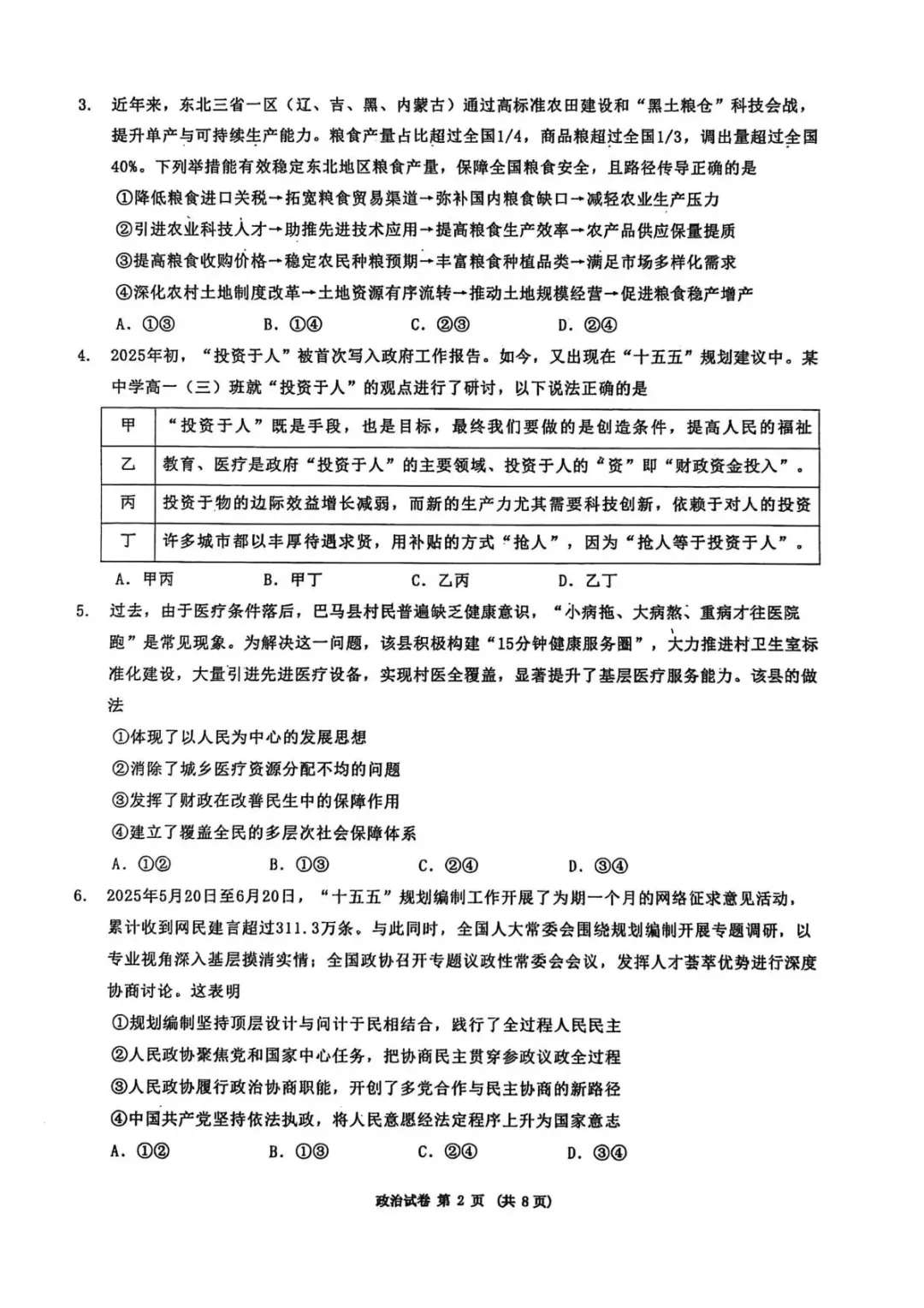 【东北三省三校2026届高三下学期第二次模拟考试 政治 第3张