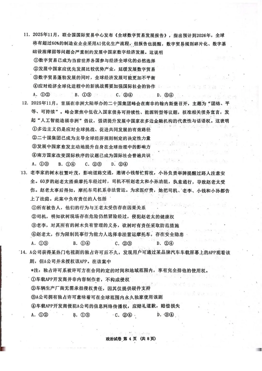 【东北三省三校2026届高三下学期第二次模拟考试 政治 第5张