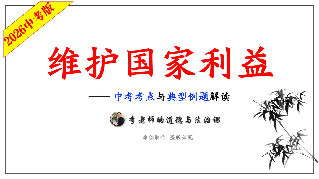 中考道法热点专题7:维护国家利益(2026版)|课件+练习+微课,老师备课/学生复习必备 第7张