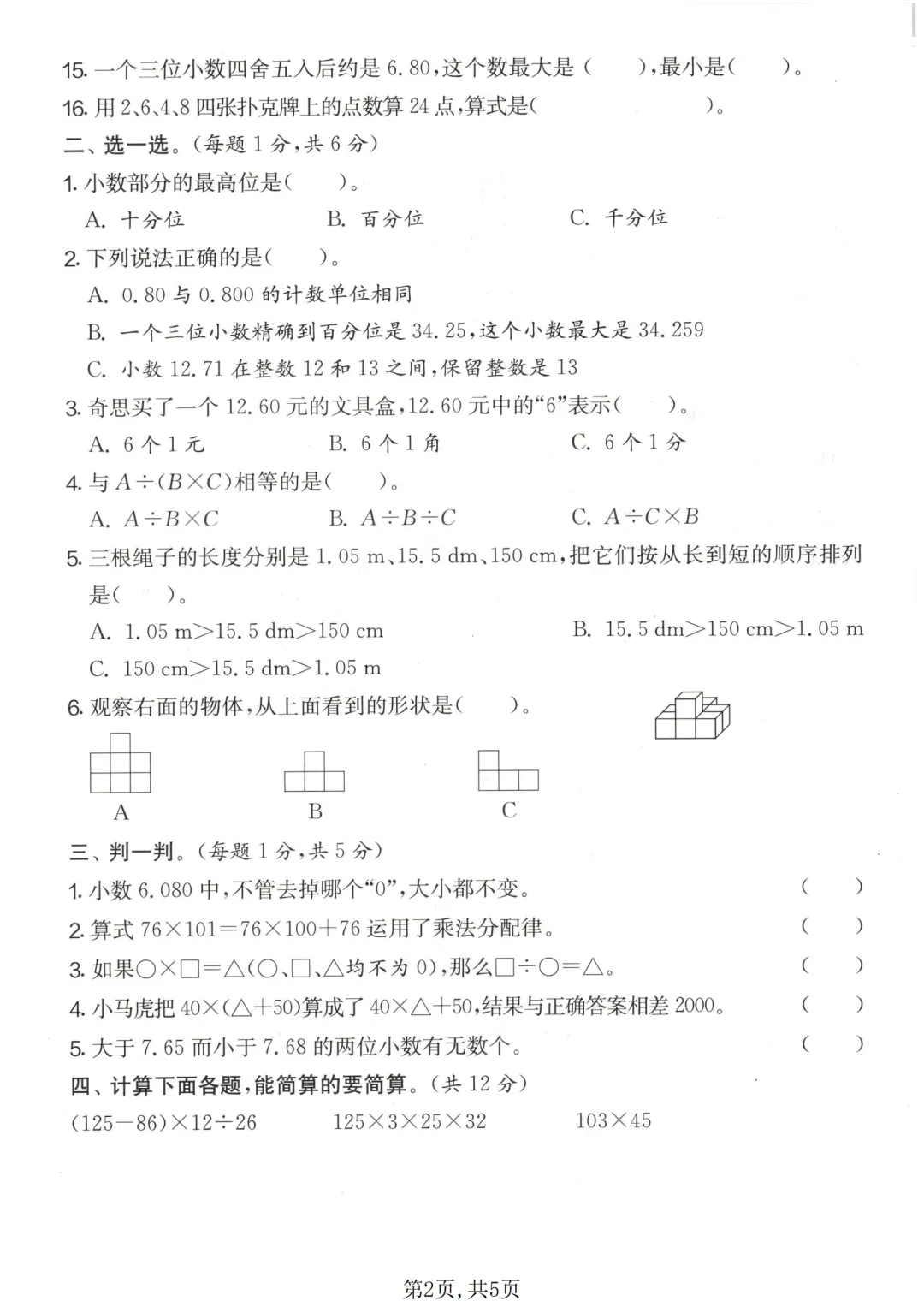 小学四年级下册数学期中试卷,四年级下学期数学期中考试试卷 第2张
