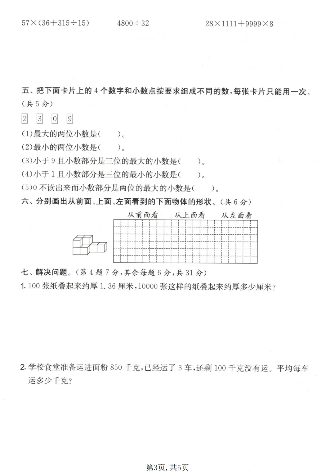 小学四年级下册数学期中试卷,四年级下学期数学期中考试试卷 第3张