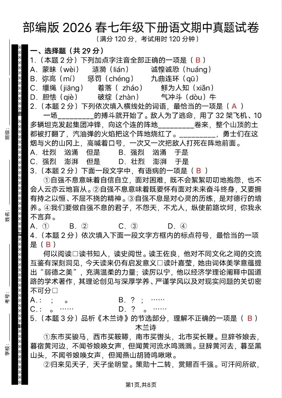 26年春七年级下册人教版语文期中真题试卷含答案,完整电子版可打印 第6张