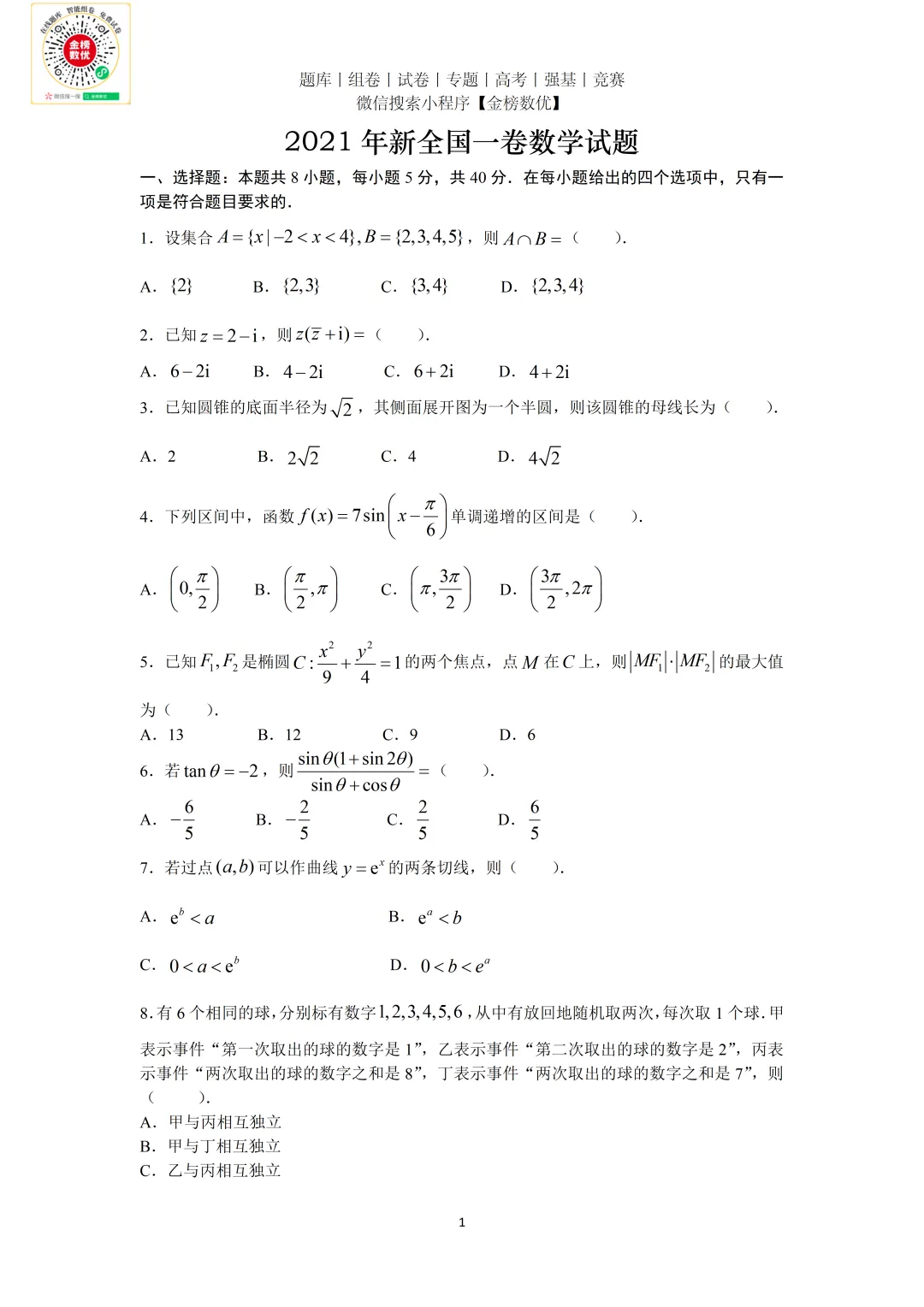 【高考数学真题】2021年新全国一卷数学试卷+答案 第2张