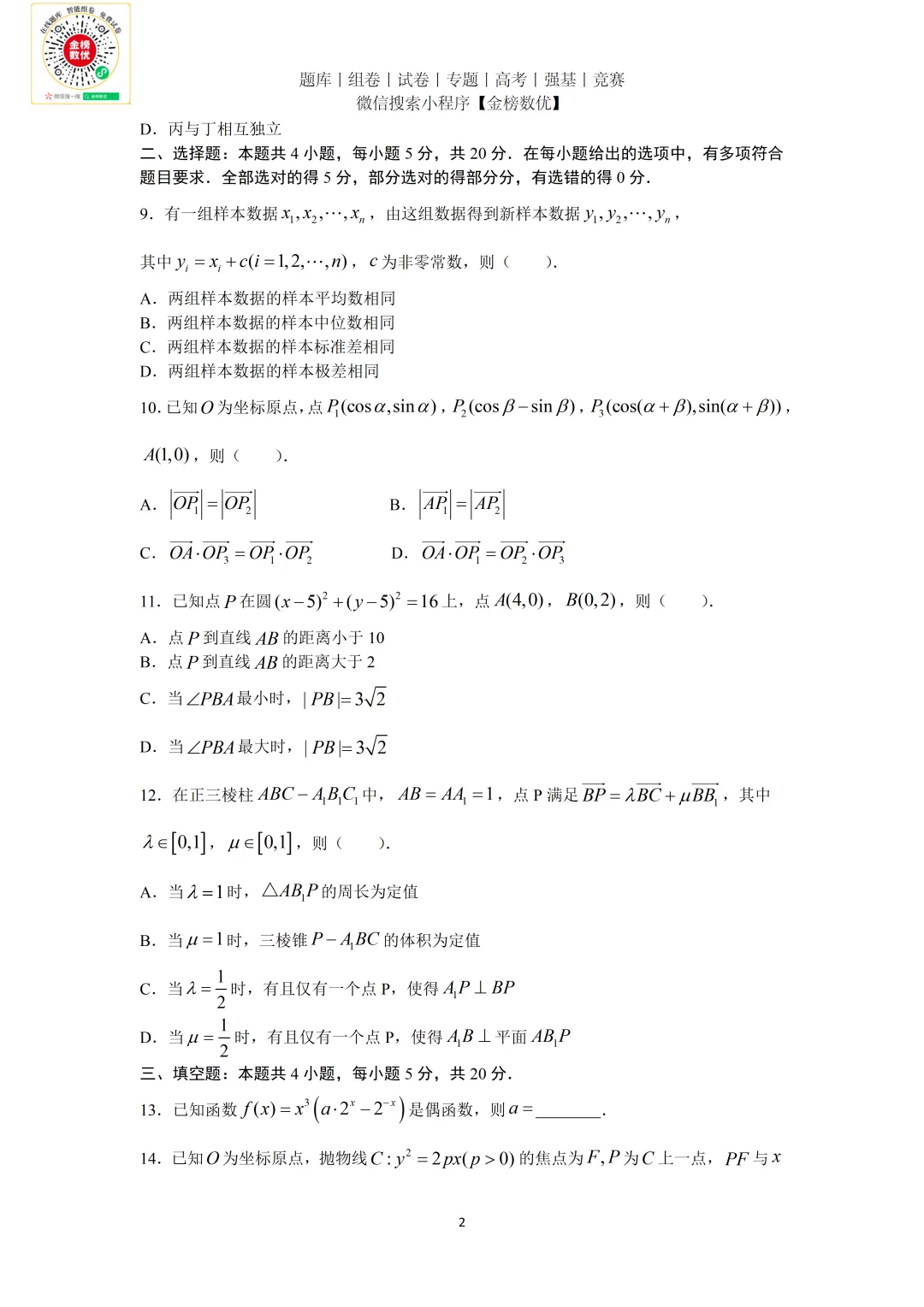 【高考数学真题】2021年新全国一卷数学试卷+答案 第3张