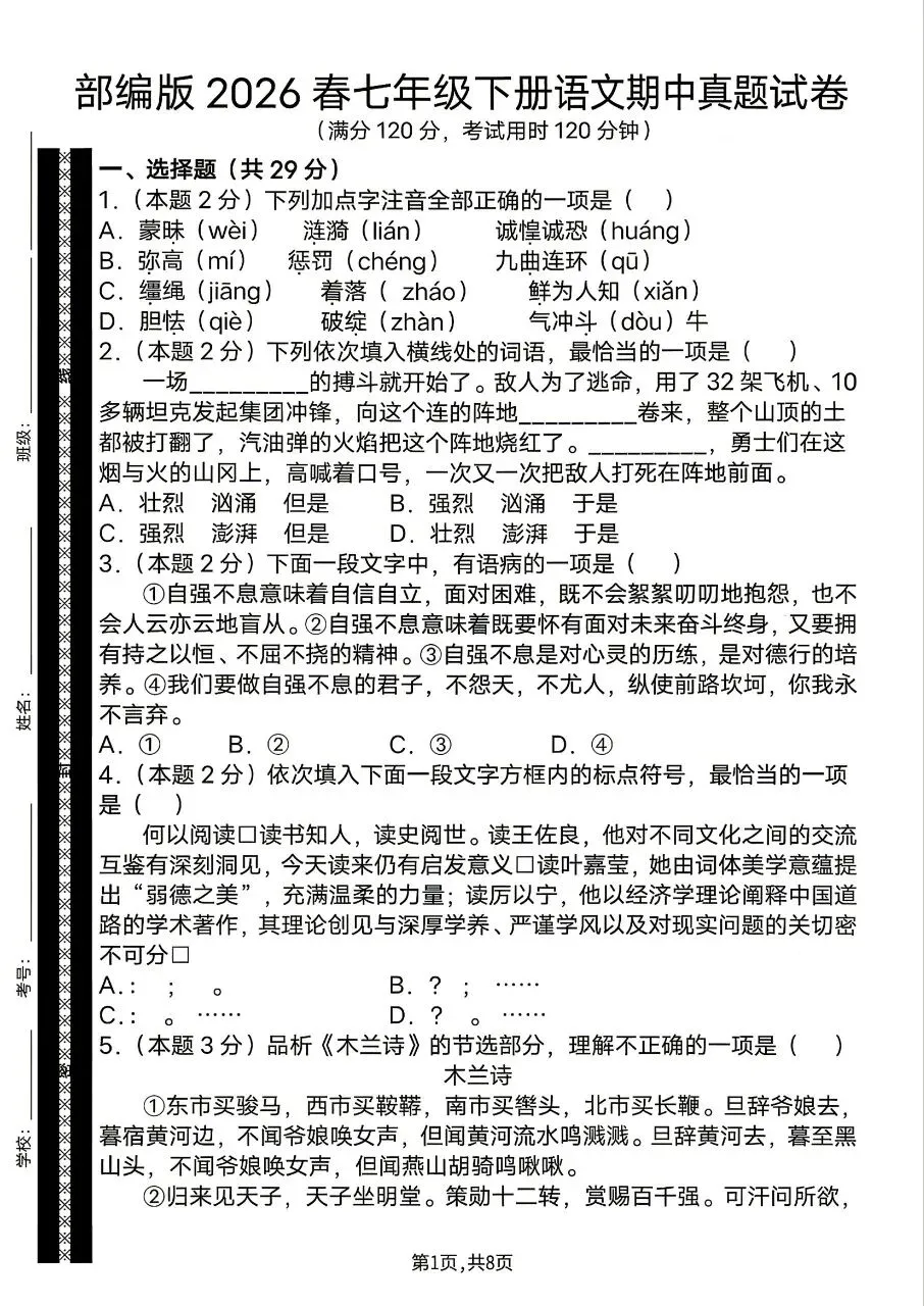 26年春七年级下册人教版语文期中真题试卷含答案,完整电子版可打印 第11张