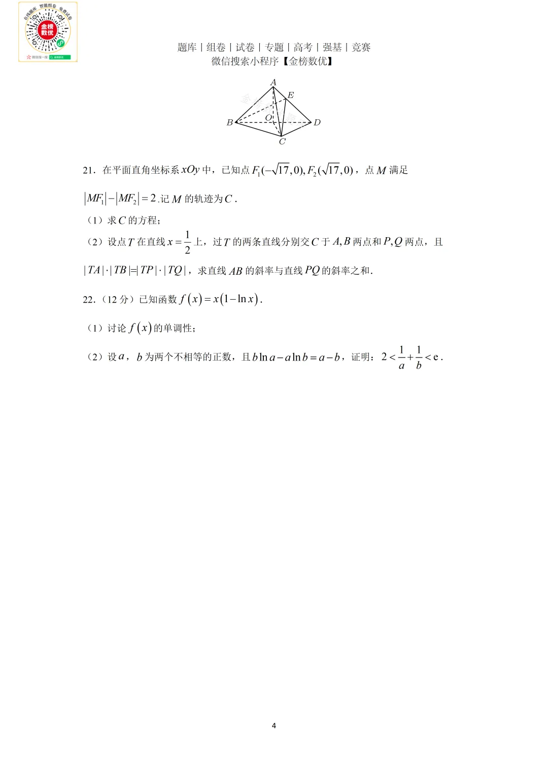 【高考数学真题】2021年新全国一卷数学试卷+答案 第5张