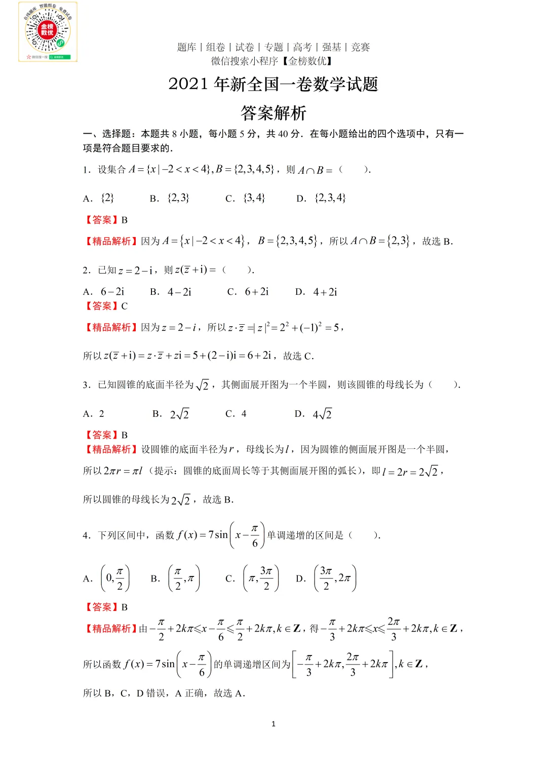 【高考数学真题】2021年新全国一卷数学试卷+答案 第6张