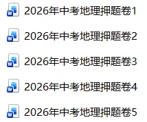 2026年中考地理精品押题卷5份 第1张