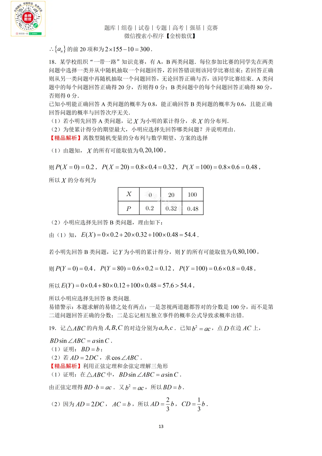 【高考数学真题】2021年新全国一卷数学试卷+答案 第18张