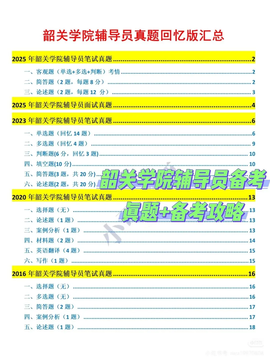 韶关学院辅导员招聘真题+上岸攻略 第1张