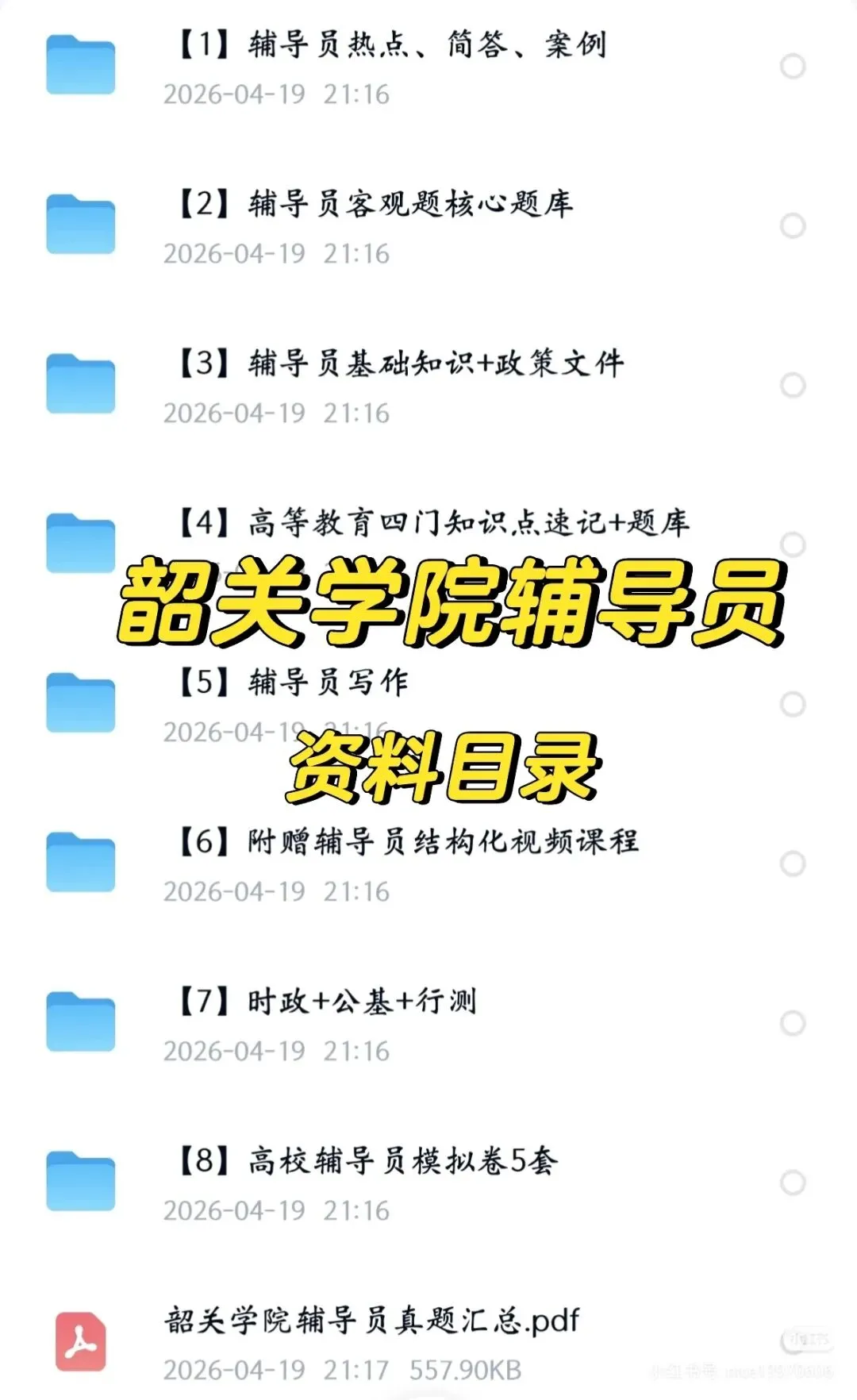 韶关学院辅导员招聘真题+上岸攻略 第2张