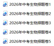 2026年中考生物精品押题卷5份 第1张