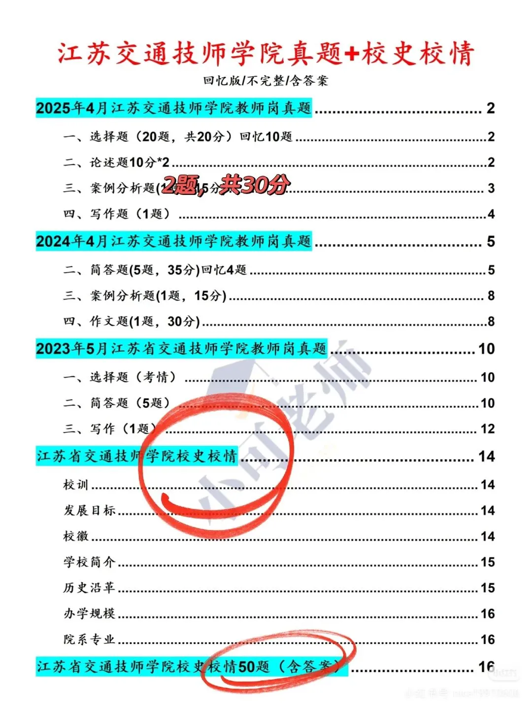 江苏交通技师学院招聘真题+上岸攻略 第1张