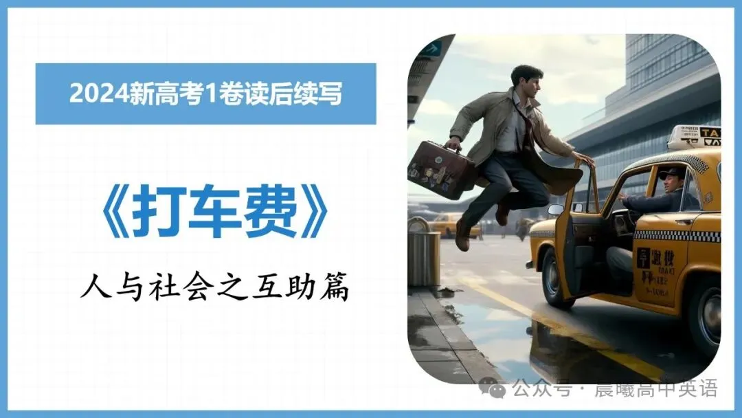 【高考真题系列】2024新高考1&2卷读后续写《打车费》 第3张
