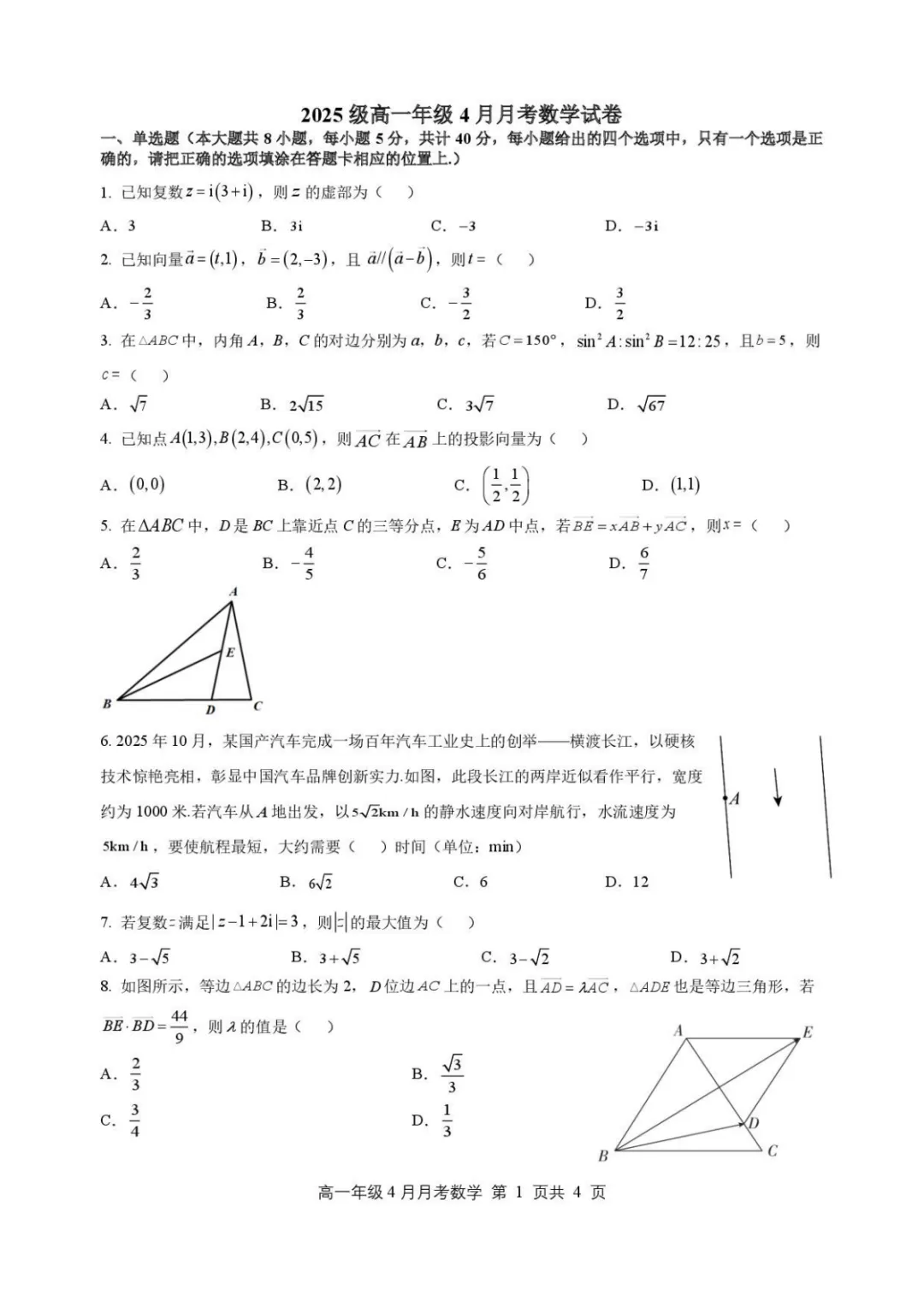【高中数学试卷】河北石家庄二中2025-2026学年高一下学期4月月考数学试卷+答案 第1张