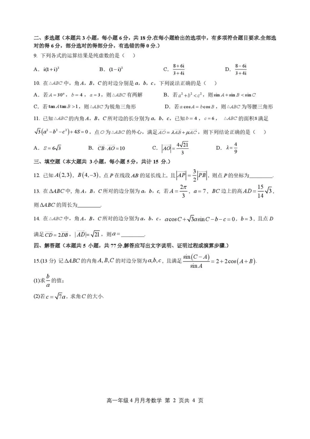 【高中数学试卷】河北石家庄二中2025-2026学年高一下学期4月月考数学试卷+答案 第2张