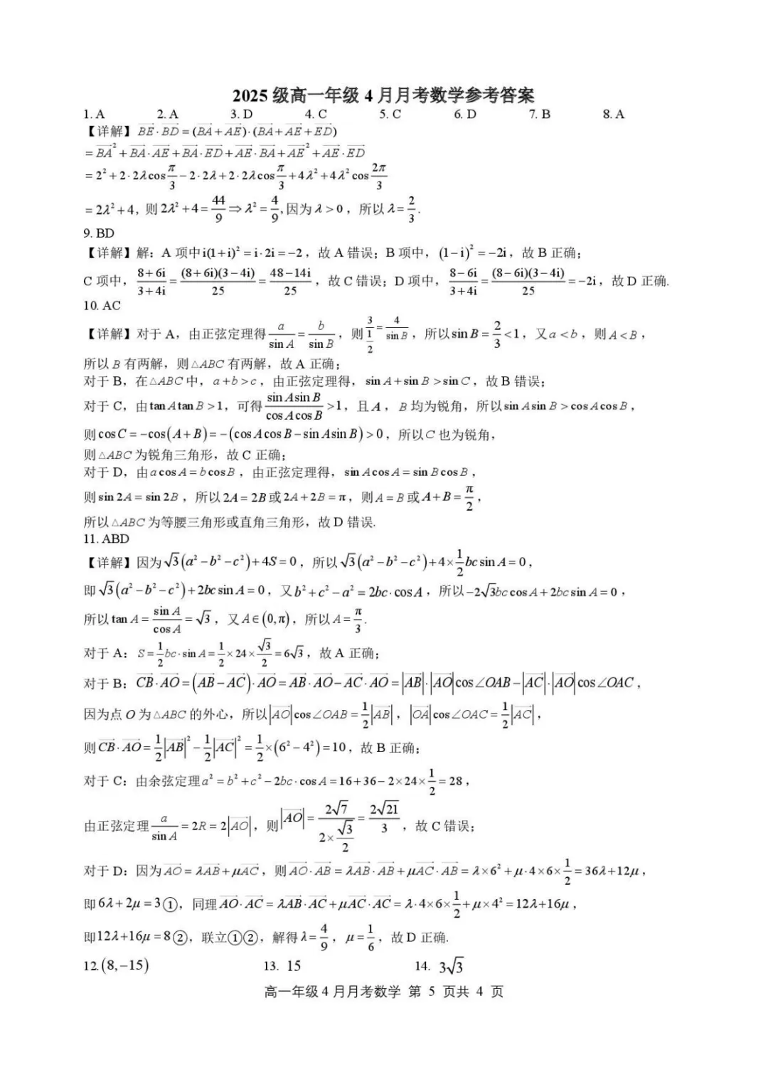 【高中数学试卷】河北石家庄二中2025-2026学年高一下学期4月月考数学试卷+答案 第5张