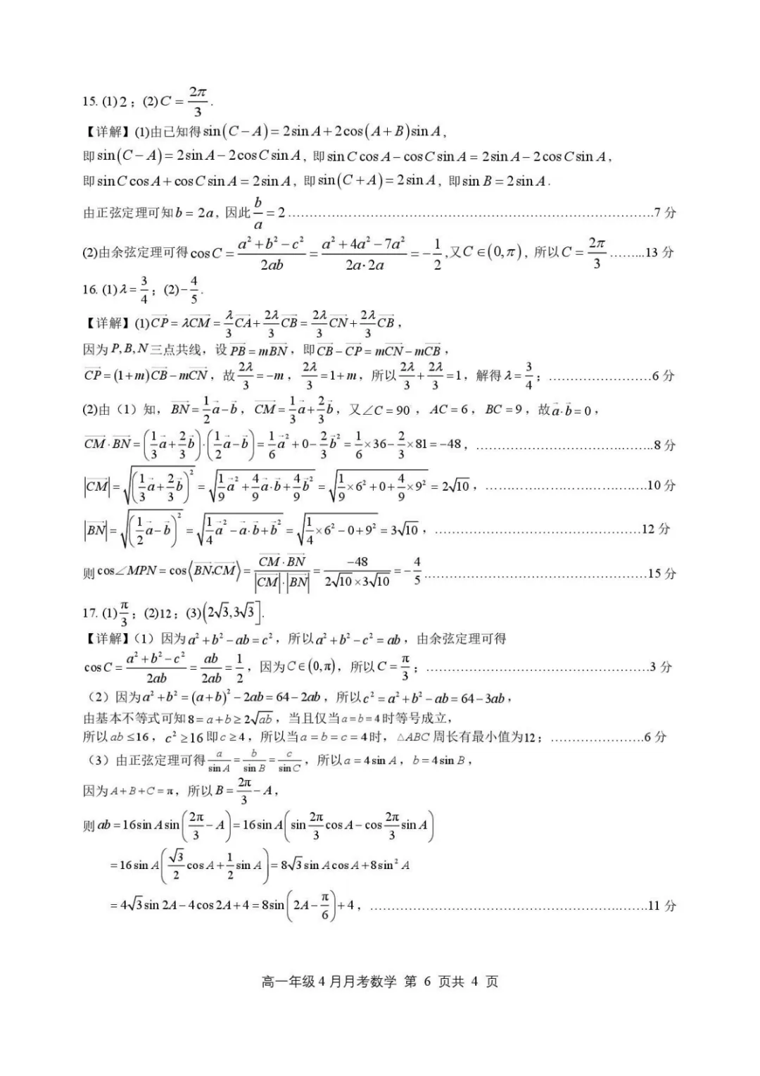 【高中数学试卷】河北石家庄二中2025-2026学年高一下学期4月月考数学试卷+答案 第6张