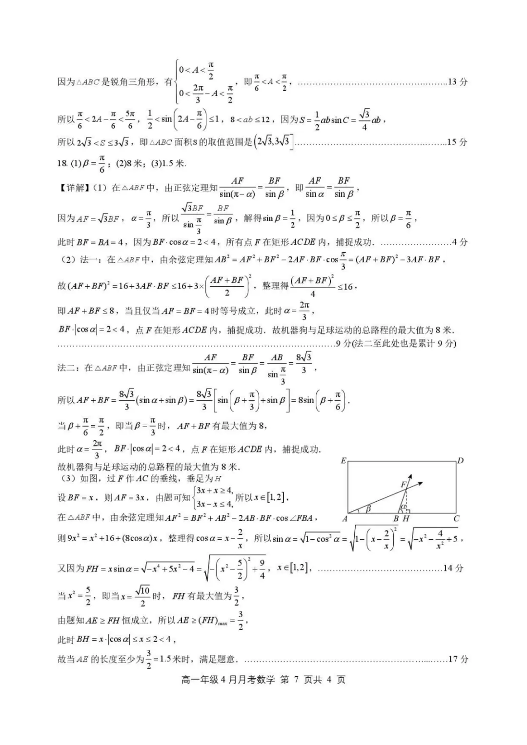 【高中数学试卷】河北石家庄二中2025-2026学年高一下学期4月月考数学试卷+答案 第7张
