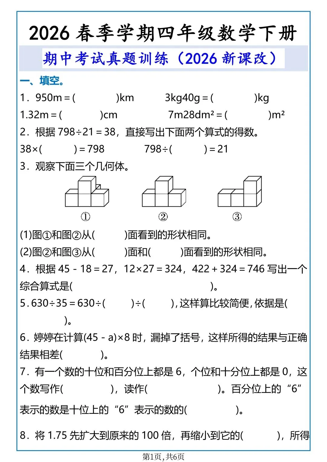 26年春新版四年级下册数学期中考试真题训练,完整版含答案,电子版可打印 第5张