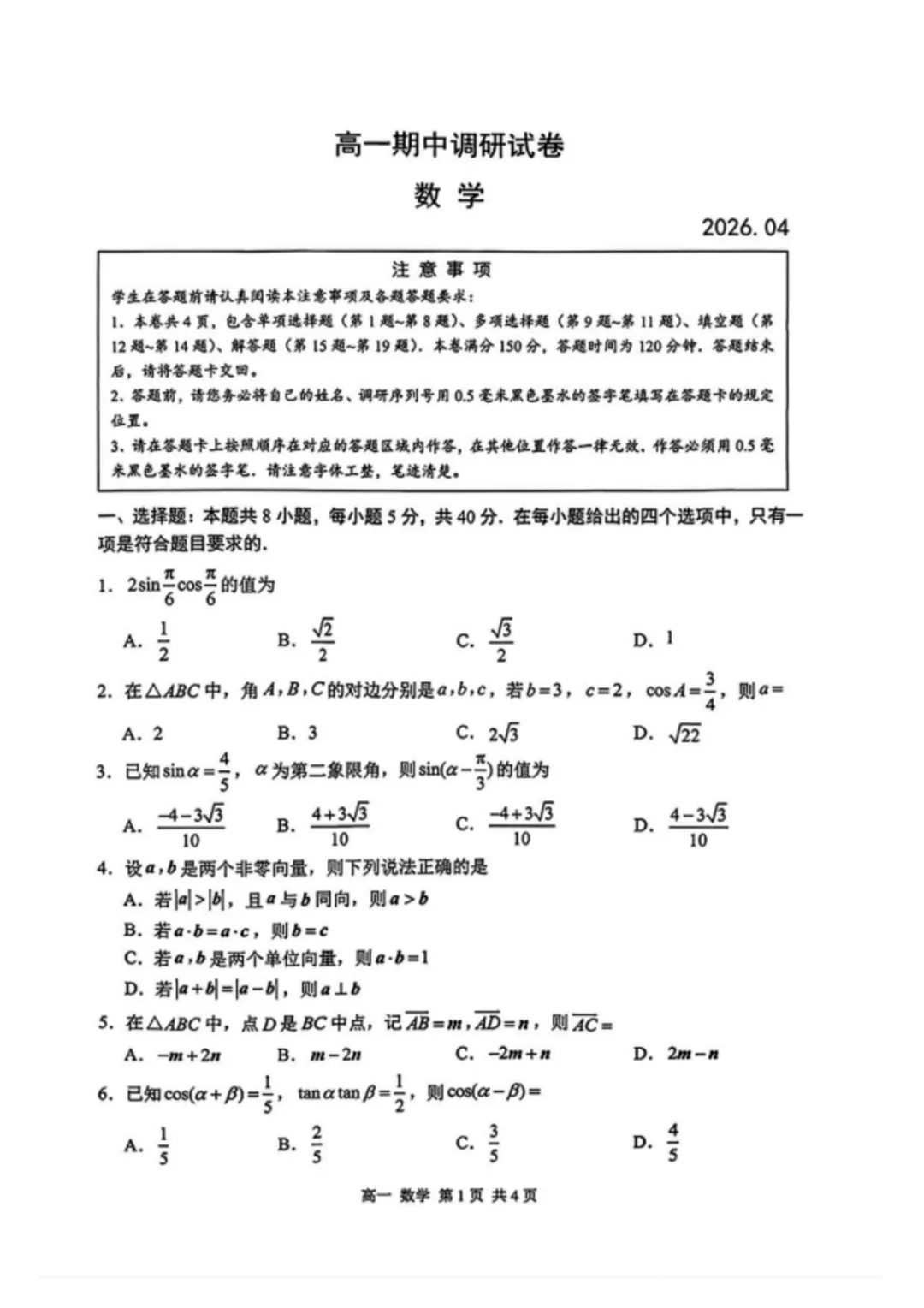 【最新试卷】江苏苏州市2025-2026学年高一下学期期中调研数学试卷+答案 第1张