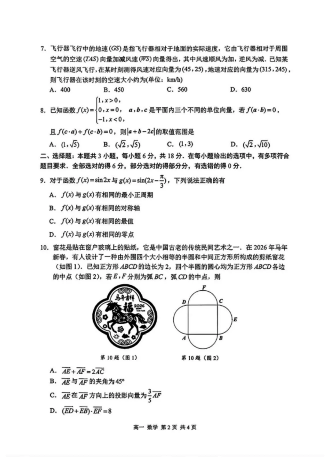 【最新试卷】江苏苏州市2025-2026学年高一下学期期中调研数学试卷+答案 第2张