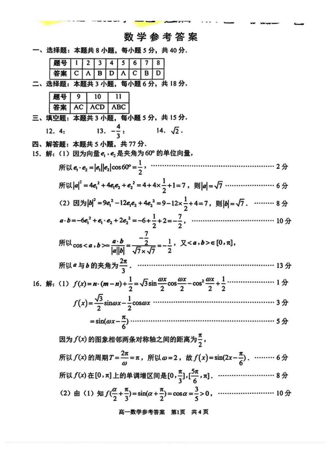 【最新试卷】江苏苏州市2025-2026学年高一下学期期中调研数学试卷+答案 第5张