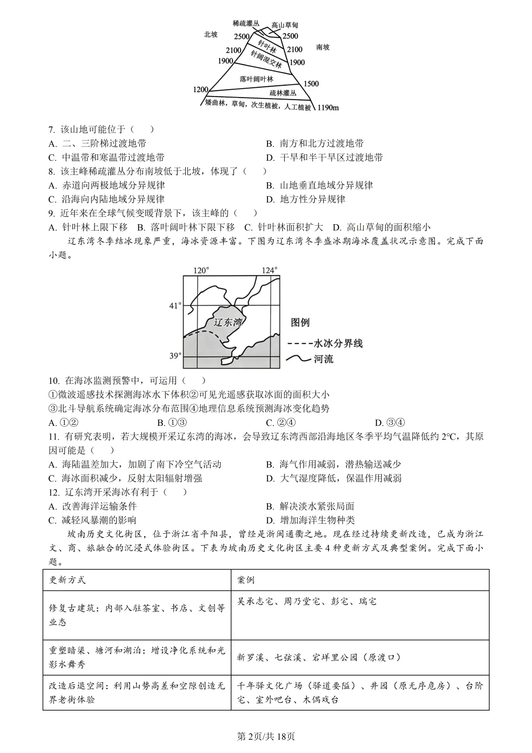 【试卷分享】宁波高三·二模【地理·含答案与解析及扩展题】 第5张