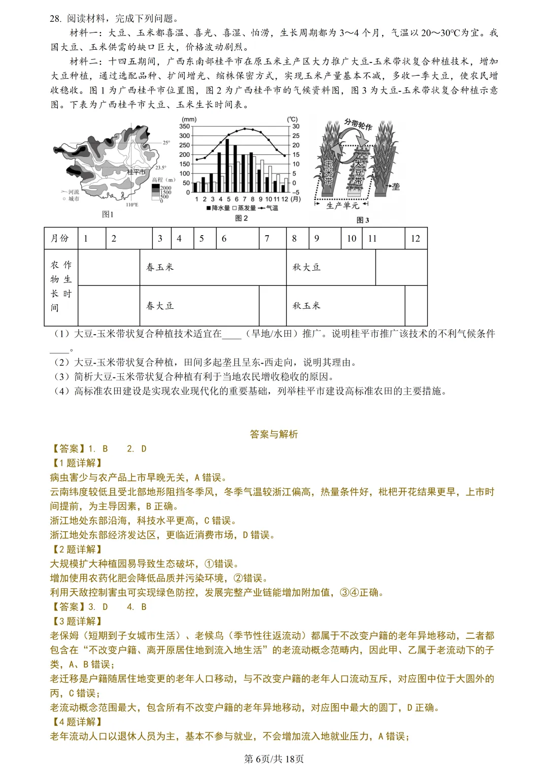 【试卷分享】宁波高三·二模【地理·含答案与解析及扩展题】 第9张