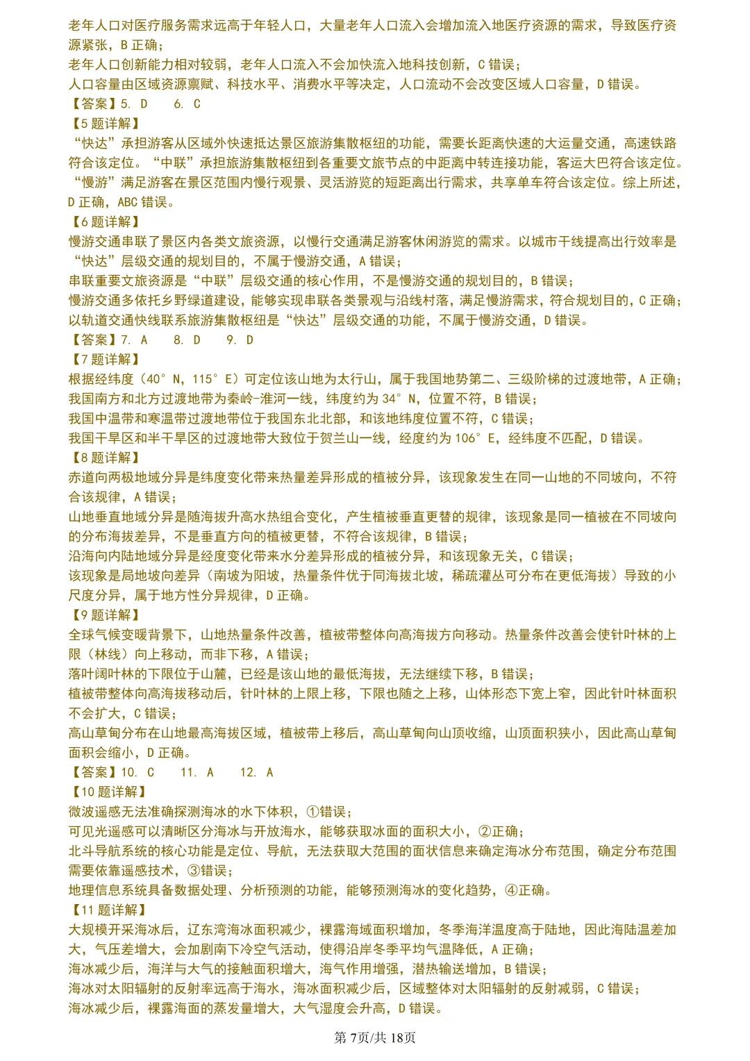 【试卷分享】宁波高三·二模【地理·含答案与解析及扩展题】 第10张