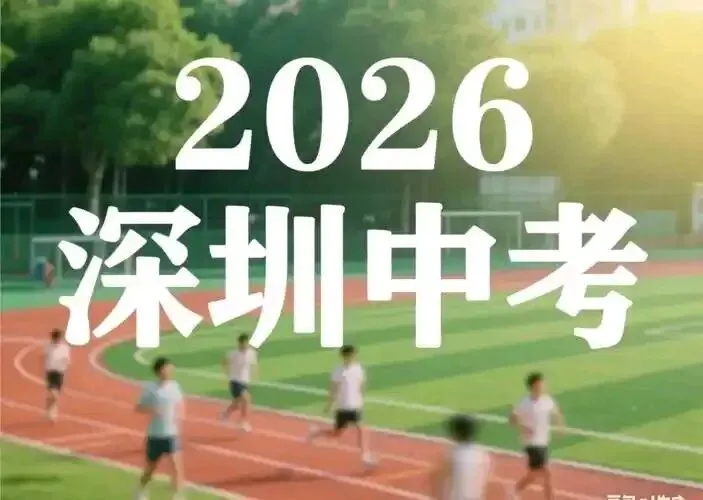 2026深圳中考人数或多出万人! 第2张