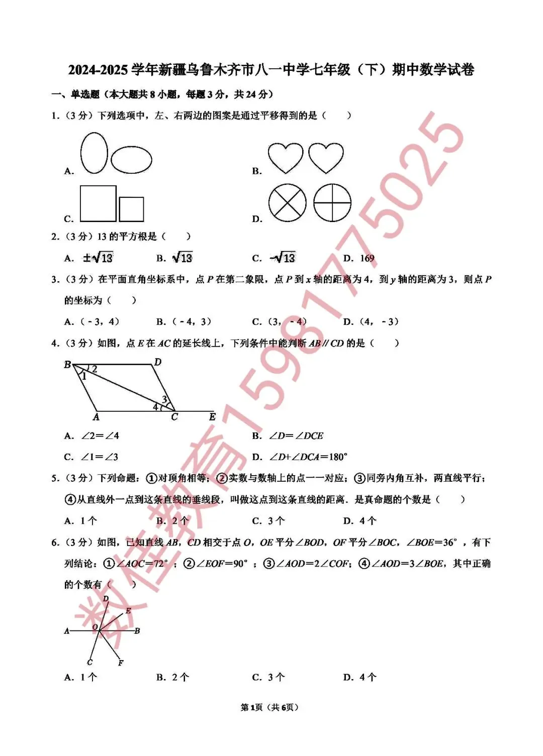 七年级下册期中试卷(2025年八一) 第2张
